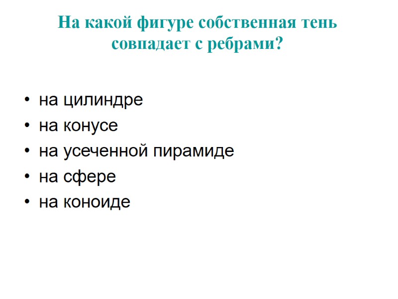 На какой фигуре собственная тень совпадает с ребрами?  на цилиндре  на конусе